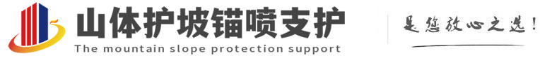 古城山体护坡锚喷支护公司